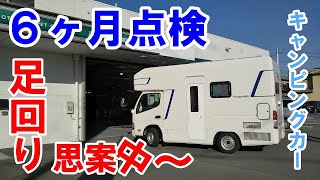 【キャンピングカー】納車して６ヶ月を迎えます。いざ点検へ！