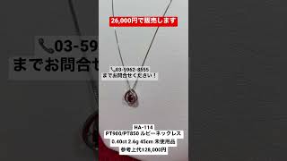 【3万円以下】ルビーのダンシングストーンネックレスが超安い！【ブランドバンク】