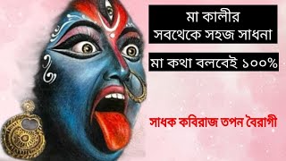 কালী সাধনা (সহজ উপায়ে) 🔴🌱🕉️