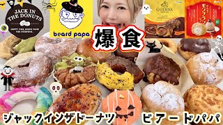 【爆食】ジャックインザドーナツのハロウィン👻\u0026ビアードパパのGODIVA🍫モンブランシュー🌰秋が楽しすぎて、終わらないでーー😂【モッパン】やや【大食い】