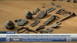 Точную дату легендарной битвы в местности «Калмак кырылган» установили ученые