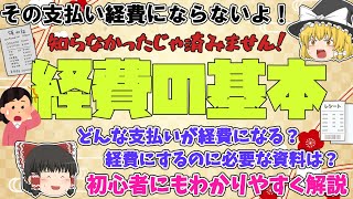 【経費の基本】この支払いって経費にできるの？こんな領収書は経費になる？どのようなものが経費になるかを初心者にもわかりやすくゆっくり解説【元国税調査官監修】