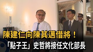 陳建仁向陳其邁借將！　「點子王」史哲將接任文化部長－民視新聞