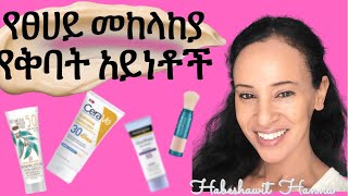 የፀሀይ መከላከያ ቅባት // sunscreen for habesha skin