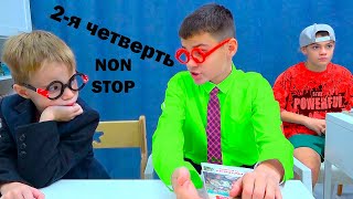 ВТОРАЯ ЧЕТВЕРТЬ NON STOP. МАСИКИ