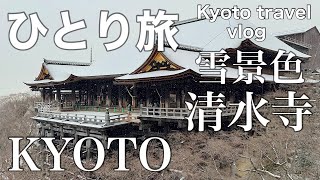 『ひとり旅』京都旅行 清水寺 雪景色 KYOTO SIGHTSEEING IN WINTER / Kiyomizu Temple / Kyoto travel vlog / 旅行vlog