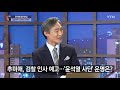 뉴있저 오늘 추미애 취임...검찰개혁 전망은 ytn