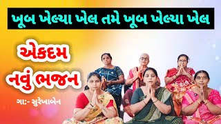 નવું ભજન | ખૂબ ખેલ્યા ખેલ તમે ખૂબ ખેલ્યા ખેલ  #ભજન | કીર્તન | lagna geet | gujarati bhajan