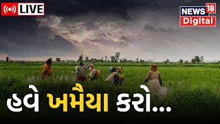 Gujarat Rain LIVE: ગુજરાતના ખેડૂતો પર ફરી માવઠાનું સંકટ | Unseasonal Rain | Rain Forecast | Farmers