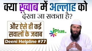 Deeni HelpLine Episode 77 | Aapke Sawalo Ke Jawab | Shaikh Kifayatullah Sanabili | iPlus TV