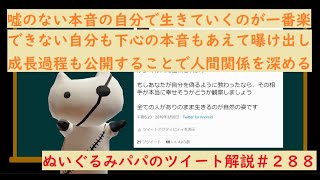 弱さも未熟さも曝け出して本音の人間関係を構築する人生攻略法　【ぬいぐるみパパのツイート解説＃２８８】