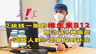 2块钱一瓶的维生素B12，或对这4种病有用，一定要及时补充