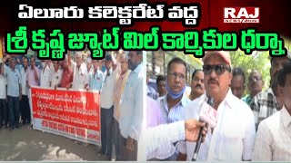 ఏలూరు కలెక్టరేట్ వద్ద శ్రీ కృష్ణ జ్యూట్ మిల్ కార్మికుల ధర్నా | Workers Protest at Eluru Collectorate