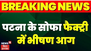 Breaking News :  पटना के सोफा फैक्ट्री में भीषण आग। Top News | Fire News | Latest News | Big News