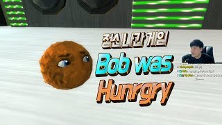 이걸 게임하라고 만든거냐! 철권보다 더 스트레스 쌓이는 게임 bob was hungry