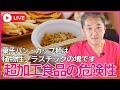 ブリなどの養殖魚よりも カップ麺などの超加工食品の方が危険！　菓子パン・カップ麺・ホイップクリーム などは、植物性プラスチックの塊です