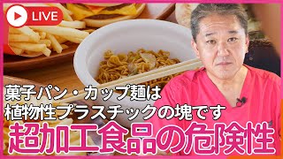 ブリなどの養殖魚よりも カップ麺などの超加工食品の方が危険！　菓子パン・カップ麺・ホイップクリーム などは、植物性プラスチックの塊です