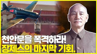 장제스는 왜 천안문 폭격명령을 내리지 못했을까? 마오쩌둥과 중국공산당의 승리 이유 2부