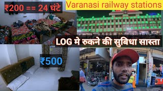 वाराणसी रेलवे स्टेशन के पास मे रुकने के लिए सबसे सास्ता /HOTAL //LOG || मात्र ₹200 मे 24 घंटे रुके 😲