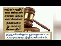 குற்றப்பத்திரிகை charge sheet என்றால் என்ன