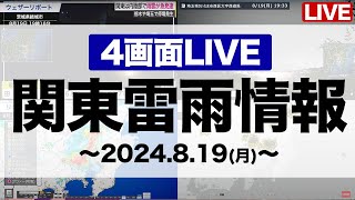 【関東雷雨】関東ゲリラ雷雨最新情報（4画面配信）2024年8月19日(月)