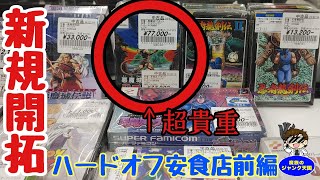 【初訪問】激レアファミコン·悪魔城ドラキュラの美品箱付を相場以下で発見!!ハードオフ安食店前編【レトロゲーム】