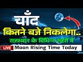 आज चांद कितने बजे निकलेगा || Aaj Chand kitne baje nikalega, राजस्थान के जिलों में चंद्रोदय समय 2024