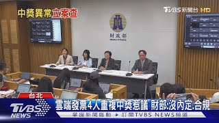 雲端發票4人重複中獎惹議 財部:沒內定.合規｜TVBS新聞 @TVBSNEWS02