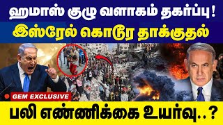 ஹமாஸ் குழு வளாகம் தகர்ப்பு ! இஸ்ரேல் கொடூர தாக்குதல்!பலி எண்ணிக்கை உயர்வு | Hamas | Isreal |