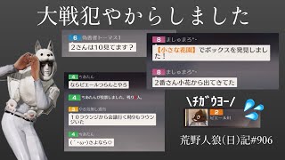 【大戦犯】【これはひどい】/荒野人狼(日)記#906