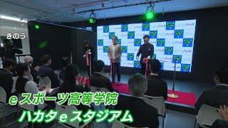 九州初　ｅスポーツ専門の学校が開校　デジタル人材育て不登校の生徒の受け皿にも