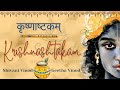 Krishnashtakam I Shivani & Geetha Vinod I Janmashtami Special | Samskriti - indian values revisited