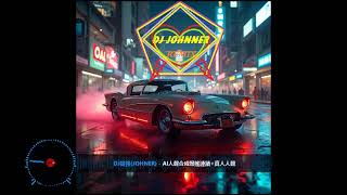 DJ偉強(johner)-AI人聲合成慢搖連續+真人人聲