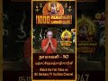 சரீர சௌக்கியத்தை தரும் நாமாவளி 1000 peyargal 1000 palangal ep 947