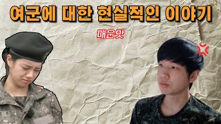 여군을 생각중이라면 필수시청