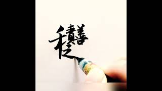 積善之家，必有餘慶。易經智慧，合體字書寫，漢字書法。The family accumulates goodness.Chinese calligraphy