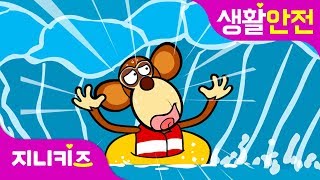 첨벙! 안전한 물놀이 | 물놀이 안전수칙 | 여름철 안전건강 | 생활 안전★지니키즈