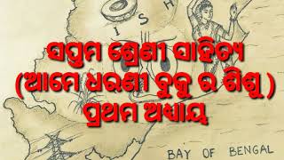 ସପ୍ତମ ଶ୍ରେଣୀ ସାହିତ୍ୟ (ଆମେ ଧରଣୀ ବୁକୁର ଶିଶୁ) ପ୍ରଥମ ଭାଗ