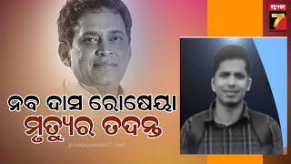 Naba Das Chef Death Mystery: Investigation Intensifies | ନବ ଦାସଙ୍କ ରୋଷେୟା ମୃତ୍ୟୁର ତଦନ୍ତ