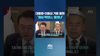 윤 대통령, 이종섭에 3차례 전화…박주민 \