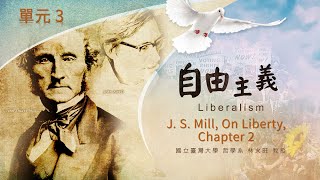 自由主義 (2022) 03. J. S. Mill, On Liberty, Chapter 2