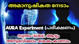 Aura-യെ കാണാം + അനുഭവിക്കാം | Human Aura Easy Experiment | Psychic Power Manasinte Rahasyangal