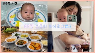 [vlog]육아브이로그/26살 초보 엄마와 85일 아기/친정에서 놀다오기/수영/먹방 주의/세번째 업로드💪/이쁘게 시청해주세요:)