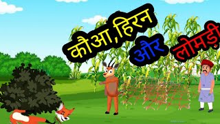 कौवा, हिरण और लोमड़ी : हितोपदेश की कहानी | Crow, Deer And Fox Story In Hindi