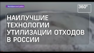 Наилучшие технологии утилизации отходов в России
