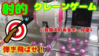 【クレーンゲーム】ボールを弾き飛ばして景品を落とすUFOキャッチャーをやってみた！