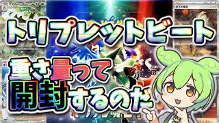 【ポケカ】トリプレットビートを今更、左右で重さ量って開封して見るのだ【ずんだもん】