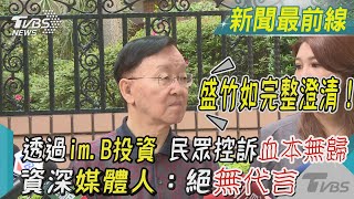 盛竹如完整澄清！透過im.B投資 民眾控訴血本無歸 資深媒體人：絕無代言｜TVBS新聞 @TVBSNEWS01