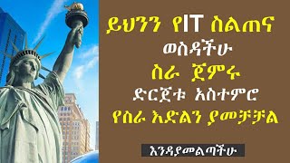 ይህንን  የIT ስልጠና ወስዳችሁ ስራ ይጀምሩ | ድርጀቱ አስተምሮ የስራ እድልን ያመቻቻል | እንዳያመልጣችሁ#Visa#USA#Study#ትምህርት #ስራ#ግሪንካርድ