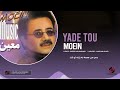 moein yade tou official audio u0026 lyrics معین یاد تو